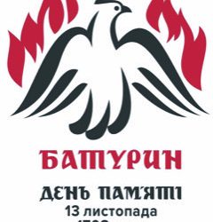 ДЕНЬ ПАМ’ЯТІ БАТУРИНА